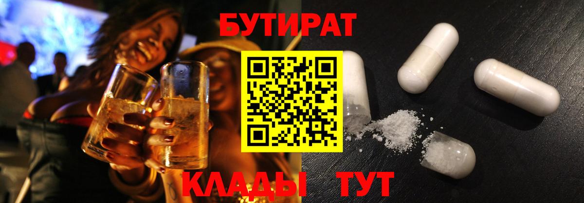 Красноярск  БУТИРАТ  Вход с VPN  БУТИРАТ бутандиол 