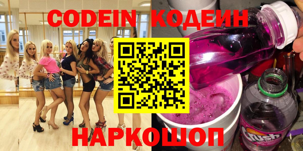 Codein Purple Drank Красноярск
