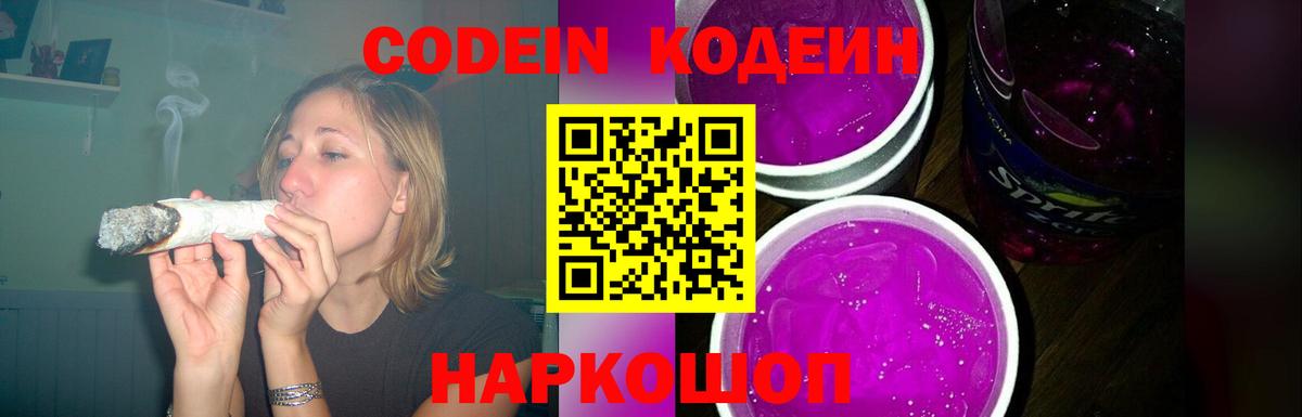 Codein напиток Lean (лин)  Вход с VPN  Красноярск 
